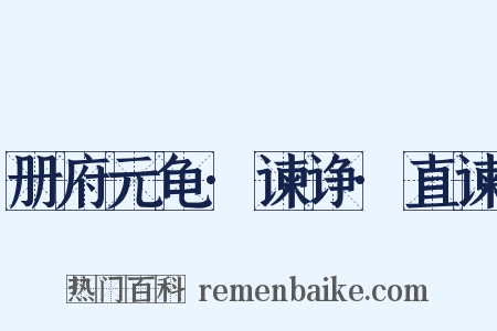 册府元龟·谏诤·直谏是什么意思的图片
